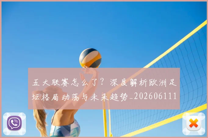 五大联赛怎么了？深度解析欧洲足坛格局动荡与未来趋势_20260611141655