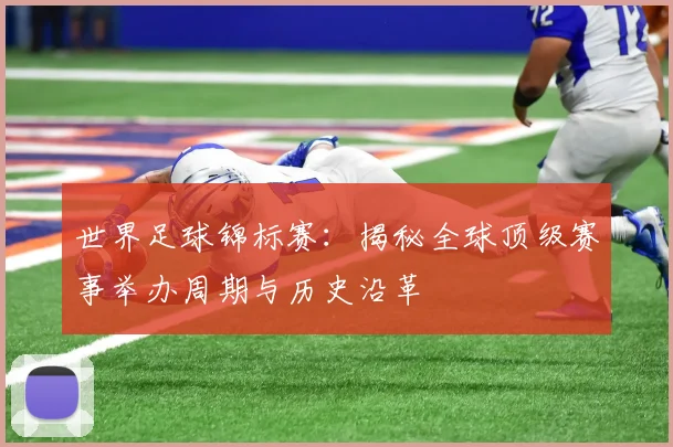 世界足球锦标赛：揭秘全球顶级赛事举办周期与历史沿革