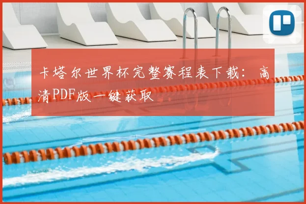 卡塔尔世界杯完整赛程表下载：高清PDF版一键获取