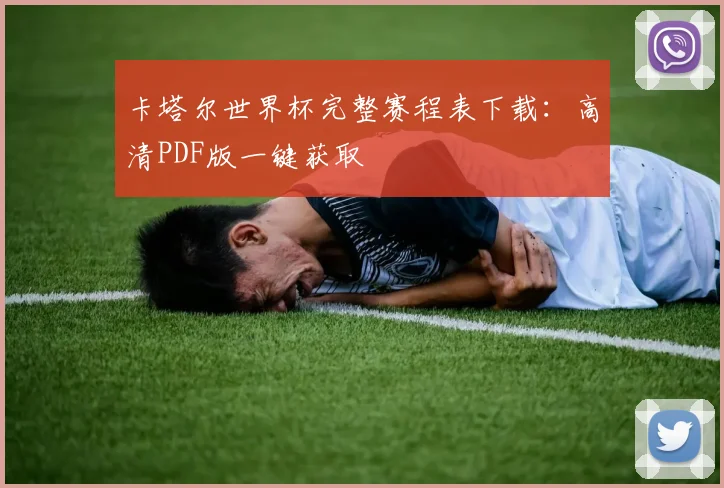 卡塔尔世界杯完整赛程表下载：高清PDF版一键获取