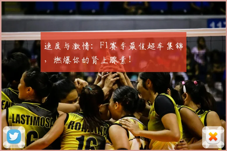 速度与激情：F1赛季最佳超车集锦，燃爆你的肾上腺素！